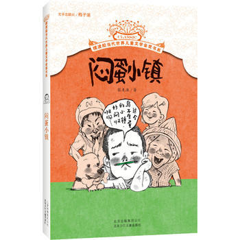 摆渡船当代世界儿童文学金奖书系闷蛋小镇