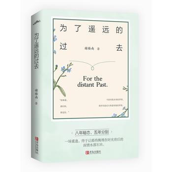 为了遥远的过去 9787555260424 pdf epub mobi 电子书 下载