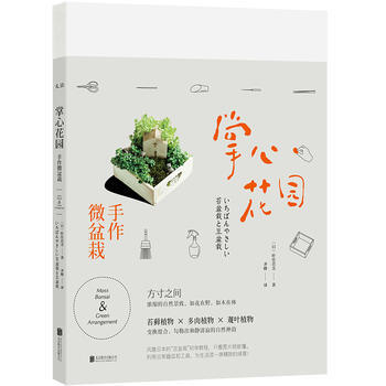 掌心花園：手作微盆栽 9787559614469 (日)葉住直美-RT pdf epub mobi 下载
