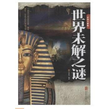 世界未解之谜:彩图全解版 9787550245983 pdf epub mobi 下载