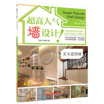 超高人氣牆設計！:玄關造型牆:Porch design wall 978756800651 pdf epub mobi 下载