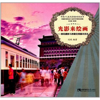 全新光影來繪畫數碼攝影與圖像處理基本技法閆瑉西南師範大學齣版社9787562179924 pdf epub mobi 電子書 下載