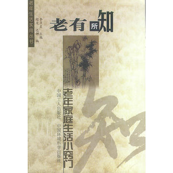 老有所知：老年傢庭生活小竅門 9787500824053 pdf epub mobi 下载