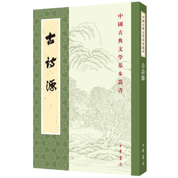古詩源/古典文學 瀋徳潛 pdf epub mobi 下载