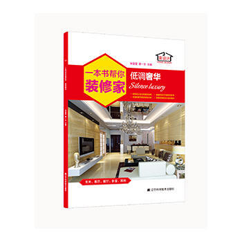 一本書幫你裝修傢 低調 pdf epub mobi 下载