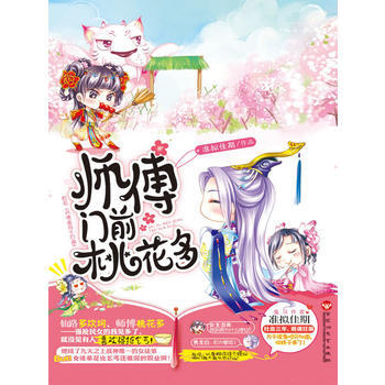 师傅门前桃花多 pdf epub mobi 电子书 下载