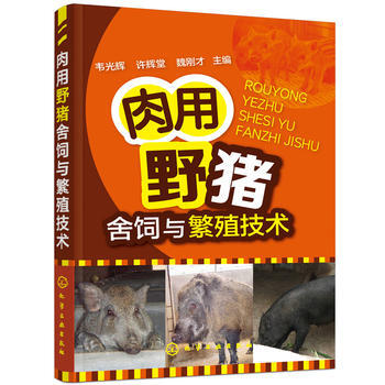 肉用野猪舍饲与繁殖技术 韦光辉,许辉堂,魏刚才 pdf epub mobi 电子书 下载