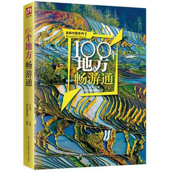 100个地方畅游通:用脚去丈量美丽中国,走遍100个祖国好地方,一览大好山河美如画! 97