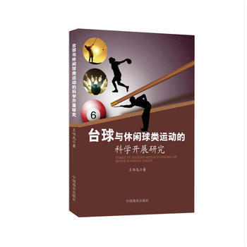 台球与休闲球类运动的科学开展研究 9787520800044 王伯龙-RT