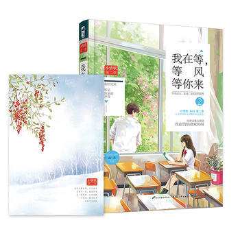 我在等,等风等你来:2 9787551132718