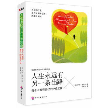 人生永远有另一条出路 :每个人都有自己的疗愈之乡