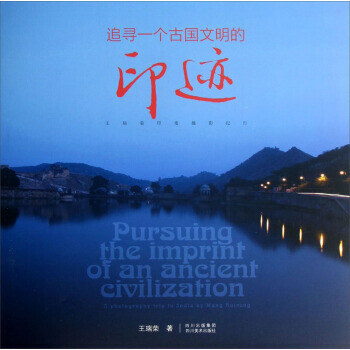 追尋一個古國文明的印跡：王瑞榮印度攝影紀行 pdf epub mobi 電子書 下載