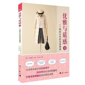 优雅与质感4 ——熟龄女性的风格着装 9787540774974 pdf epub mobi 电子书 下载