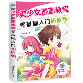 美少女漫畫教程：零基礎入門超值版 9787830025724 pdf epub mobi 電子書 下載