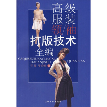 服装打版技术全编 许星,吴经熊 pdf epub mobi 电子书 下载