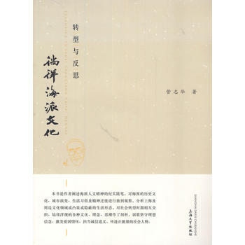 转型与反思：徜徉海派文化 pdf epub mobi 下载