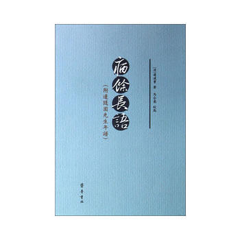 病餘長語(附邊隨園先生年譜) [清] 邊連寶 pdf epub mobi 下载