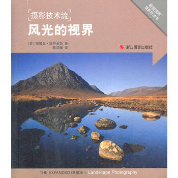 攝影技術流:風光的視界 9787551401401 pdf epub mobi 電子書 下載