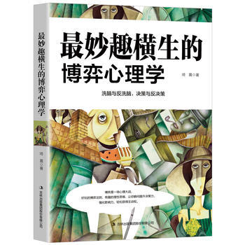 妙趣横生的博弈心理学 9787558146411