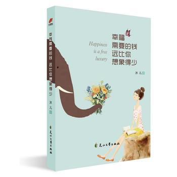 幸福需要的钱,远比你想象得少 9787551136112