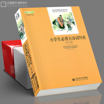 正版 小學生必背古詩詞75首 國學經典 兒童讀物童書 少兒必讀古詩詞書籍 語文新課標必讀叢書 全本