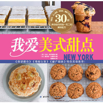 我爱美式甜点 9787530476765 pdf epub mobi 下载
