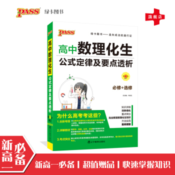 【官方旗艦店】pass綠卡圖書 高中數理化生公式定律&要點透析