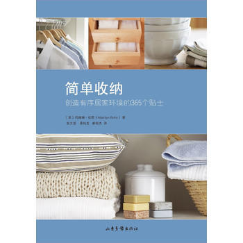 簡單收納：創造有序居傢環境的365個貼士 9787547420638 〔美〕瑪瑞琳伯恩著 pdf epub mobi 下载