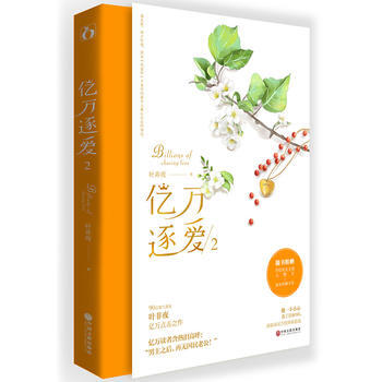 億萬逐愛2 9787519019839 pdf epub mobi 電子書 下載