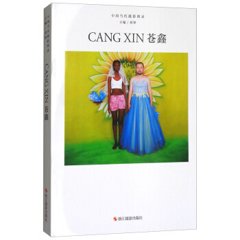 蒼鑫/中國當代攝影圖錄 9787551419352 pdf epub mobi 電子書 下載