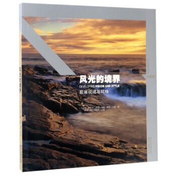 風光的境界：拓展視域與風格(珍藏版) 9787551417136 pdf epub mobi 電子書 下載