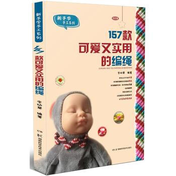 157款可爱又实用的编绳 9787535791238