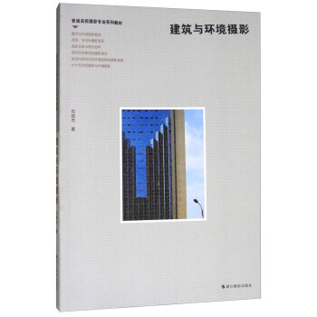 建築與環境攝影/普通高校攝影專業係列教材 9787551419321 pdf epub mobi 電子書 下載