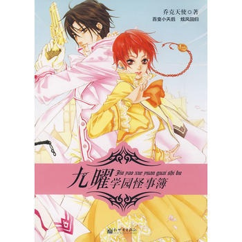 九曜学园怪事簿 乔克天使