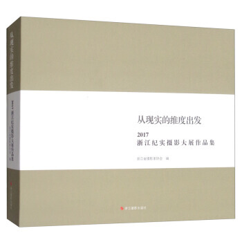 從現實的維度齣發：2017浙江紀實攝影大展作品集 9787551420815 pdf epub mobi 電子書 下載
