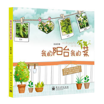 我的阳台我的菜(全彩) 赵晶 pdf epub mobi 下载