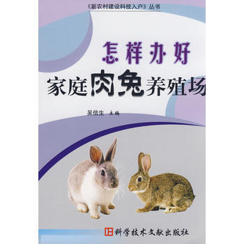 怎样办好家庭肉兔养殖场 pdf epub mobi 电子书 下载