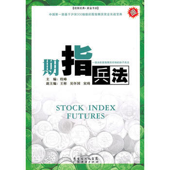 期指兵法(修订版) 程峰 ,王彬 等副 pdf epub mobi 下载