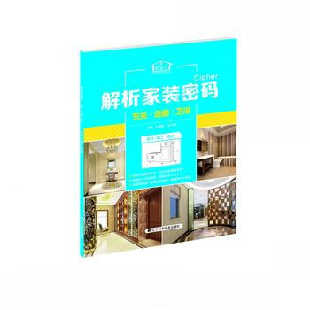 玄关走廊卫浴/解析装密码 王明善金长明 pdf epub mobi 下载
