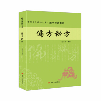 偏方秘方 9787220102585 注,範文章-RT pdf epub mobi 下载