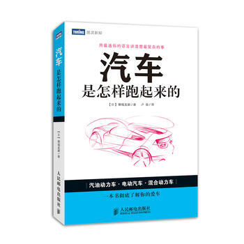 汽车是怎样跑起来的 9787115330321
