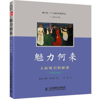 魅力何来:人际吸引的秘密