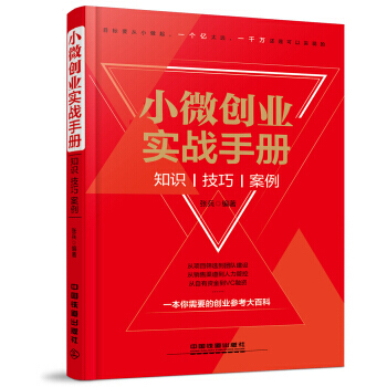 小微創業實戰手冊：知識、技巧、案例 9787113222703 pdf epub mobi 電子書 下載