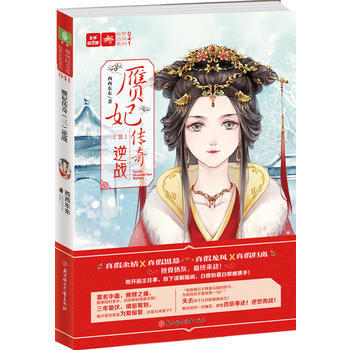 意林：輕文庫繪夢古風係列41--贋妃傳奇(三)逆戰 9787558521706 pdf epub mobi 電子書 下載