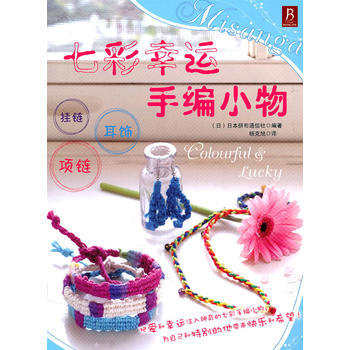 七彩幸运手编小物 (日)日本拼布通信社 pdf epub mobi 电子书 下载