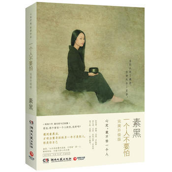 一个人不要怕:升级版