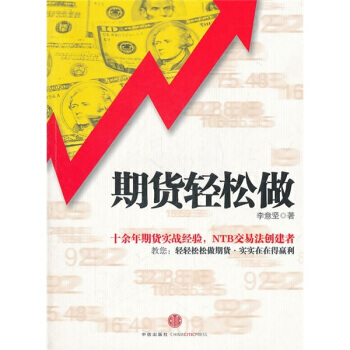 期货轻松做 9787508627076 pdf epub mobi 下载