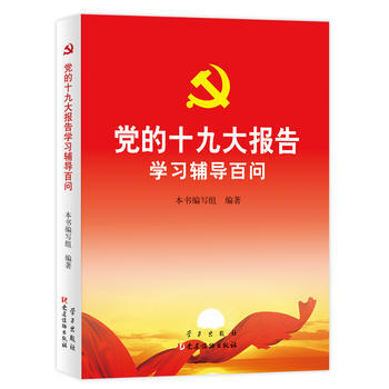 党的报告学习辅导百问 (