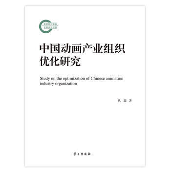 中国动画产业组织优化研究 pdf epub mobi 下载