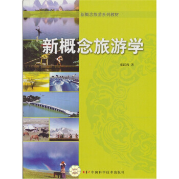 新概念旅游学 pdf epub mobi 下载